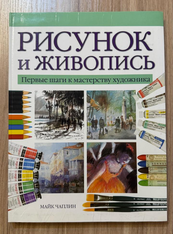«Рисунок и живопись. Первые шаги к мастерству художника»