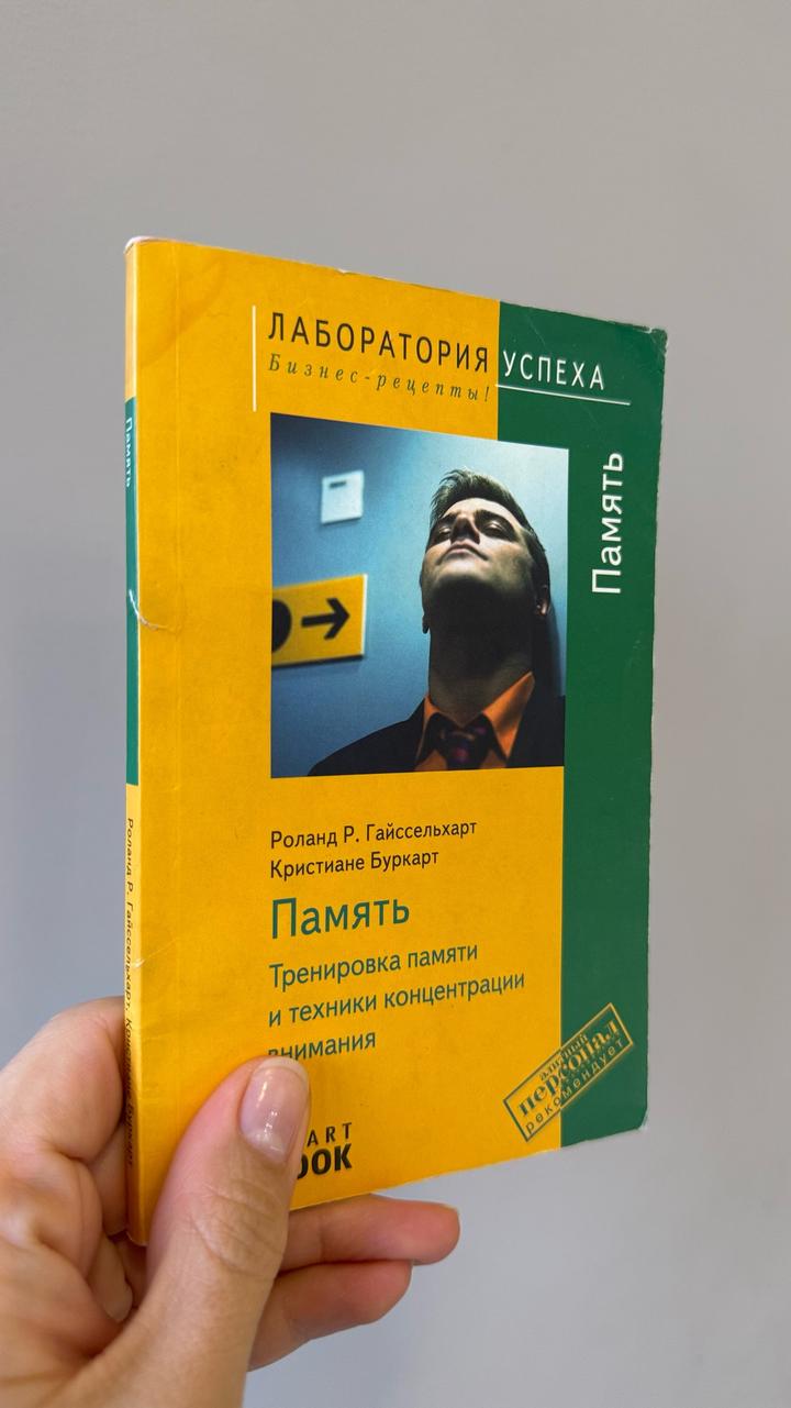 Память. Тренировка памяти и техники концентрации внимания