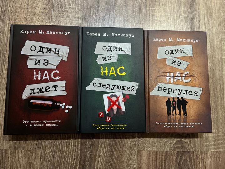Книги Карен М. Макманус, Один из нас лжет