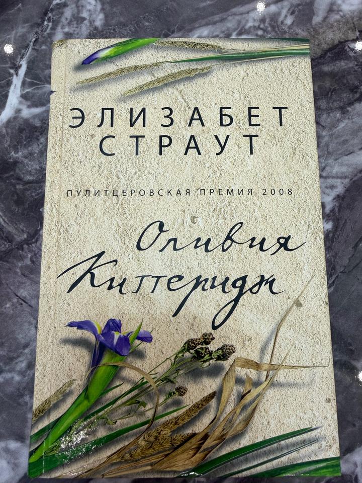 Оливия Киттеридж