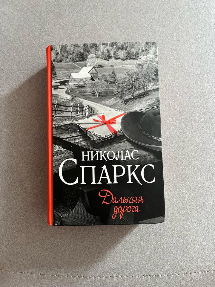 Книга Николас Спаркс «Дальняя дорога»