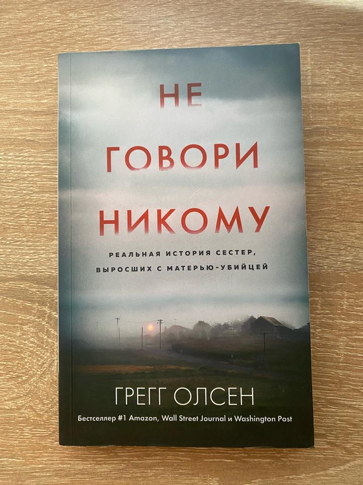 Книга «Не говори никому»