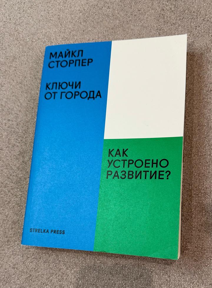 Ключи от города. Как устроено развитие?