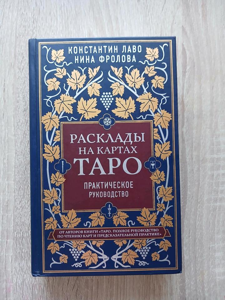 Книга Таро расклады