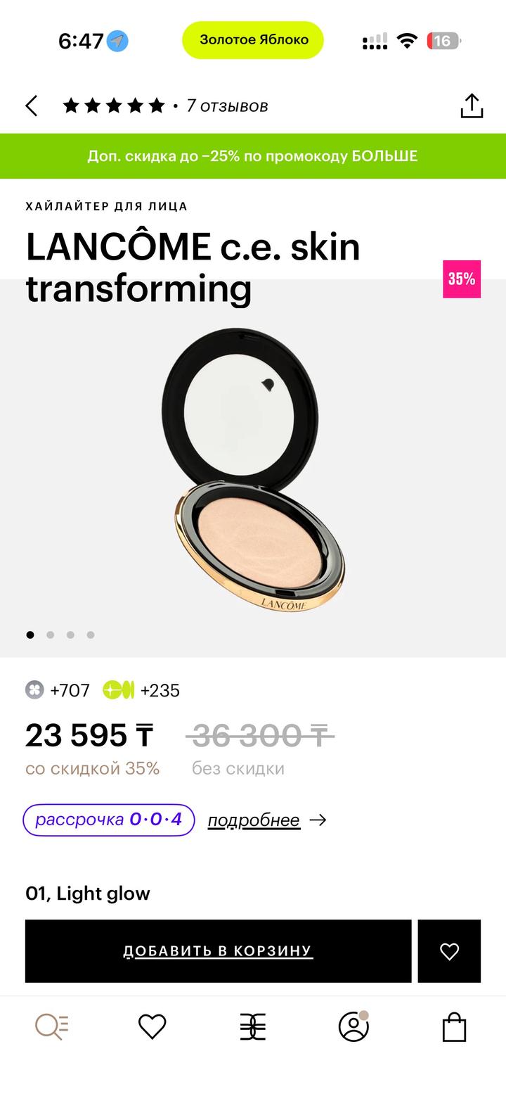 Хайлайтер Lancôme C.E. Skin Transforming