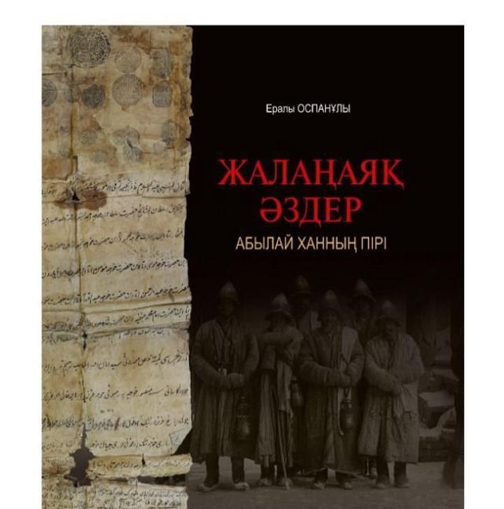 ЖАЛАҢАЯҚ ӘЗДЕР АБЫЛАЙ ХАННЫҢ ПІРІ