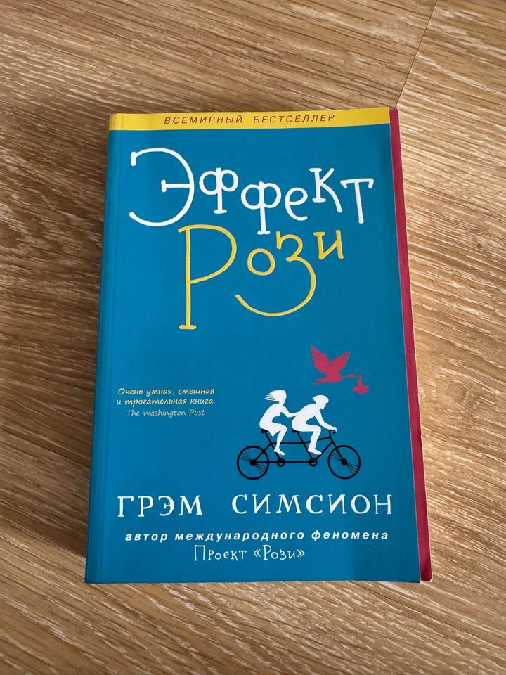 Эффект Рози