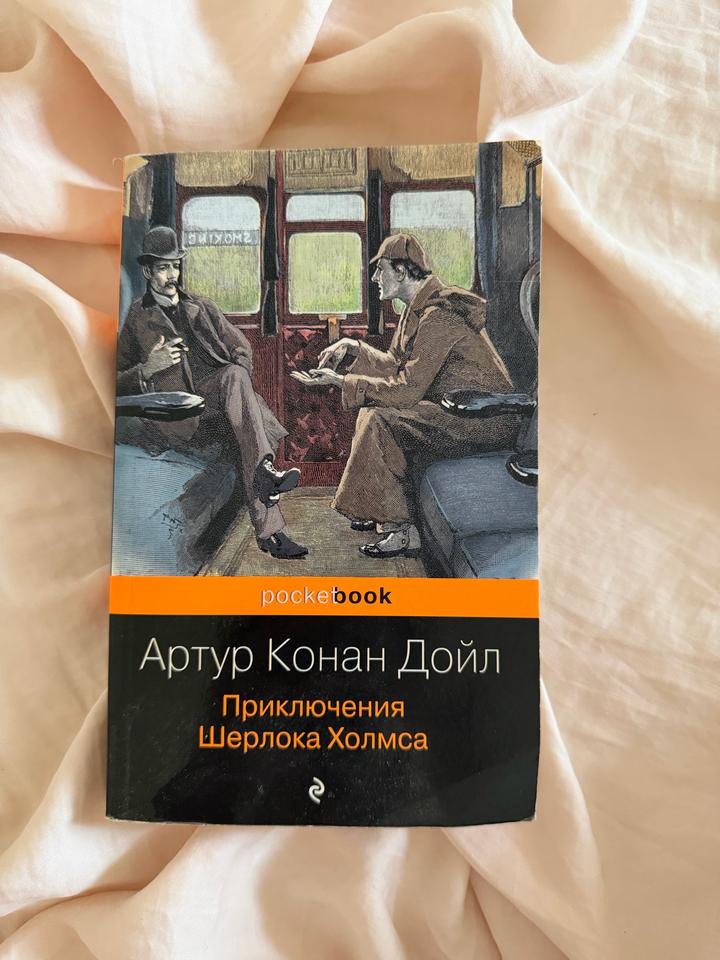 Приключения Шерлока Холмса