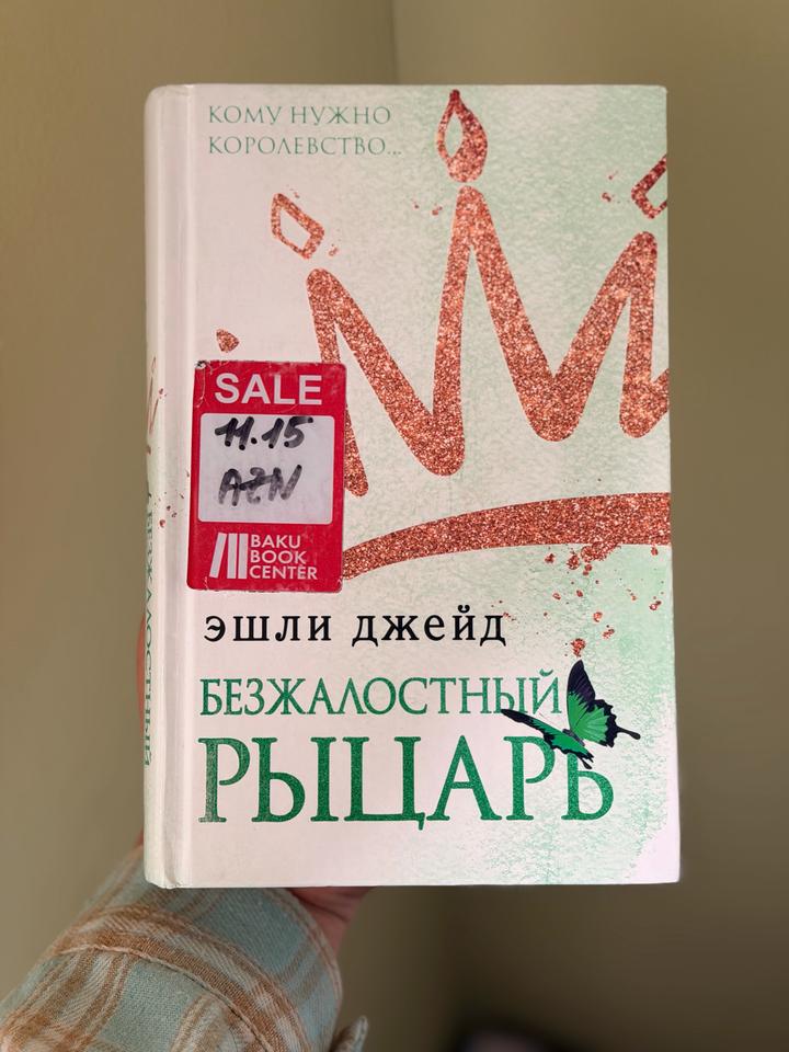 Безжалостный рыцарь