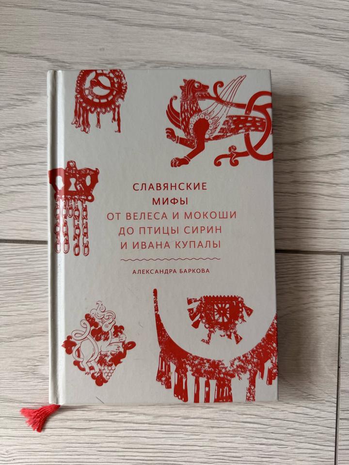 Славянские мифы. От Велеса и Мокоши до птицы Сирин и Ивана Купалы