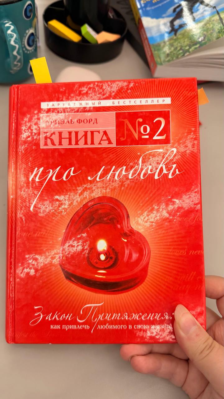 Книга №2 про любовь. Закон притяжения: как привлечь любимого в свою жизнь