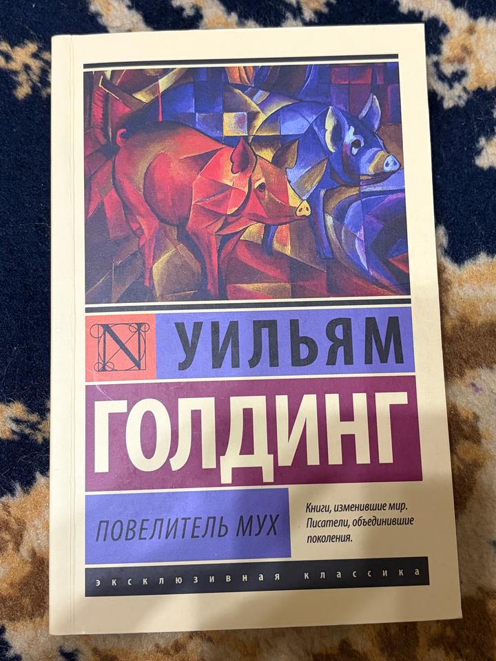 Повелитель мух