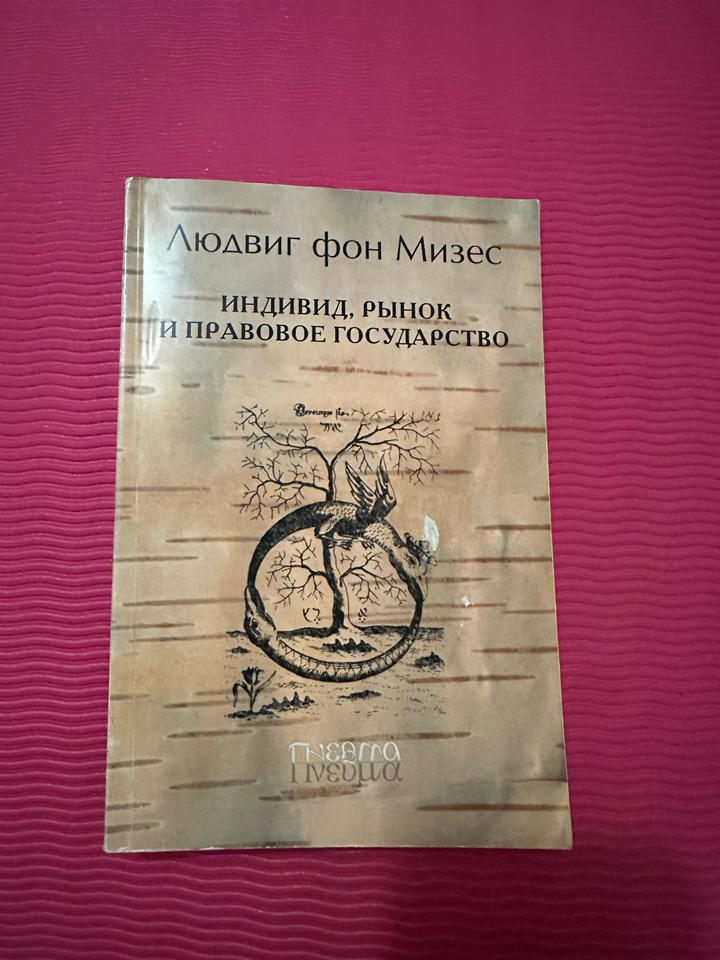 Индивид, рынок и правовое государство