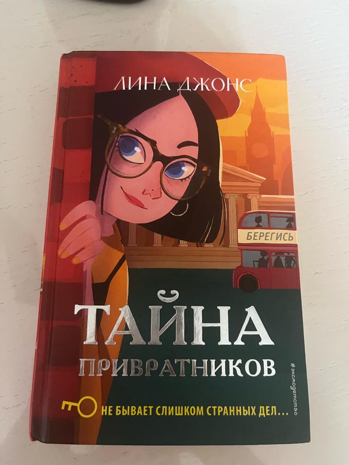 Книга Лина Джонс «Тайна привратников»