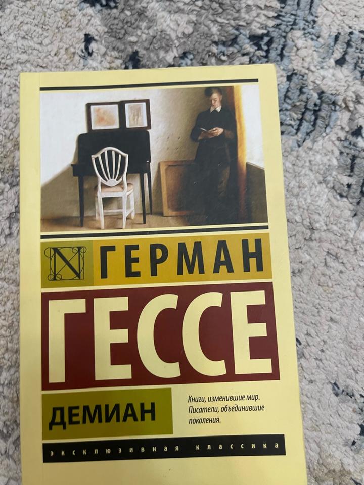Демиан
