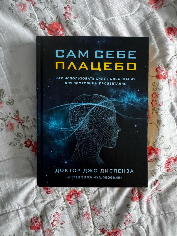 Сам себе плацебо