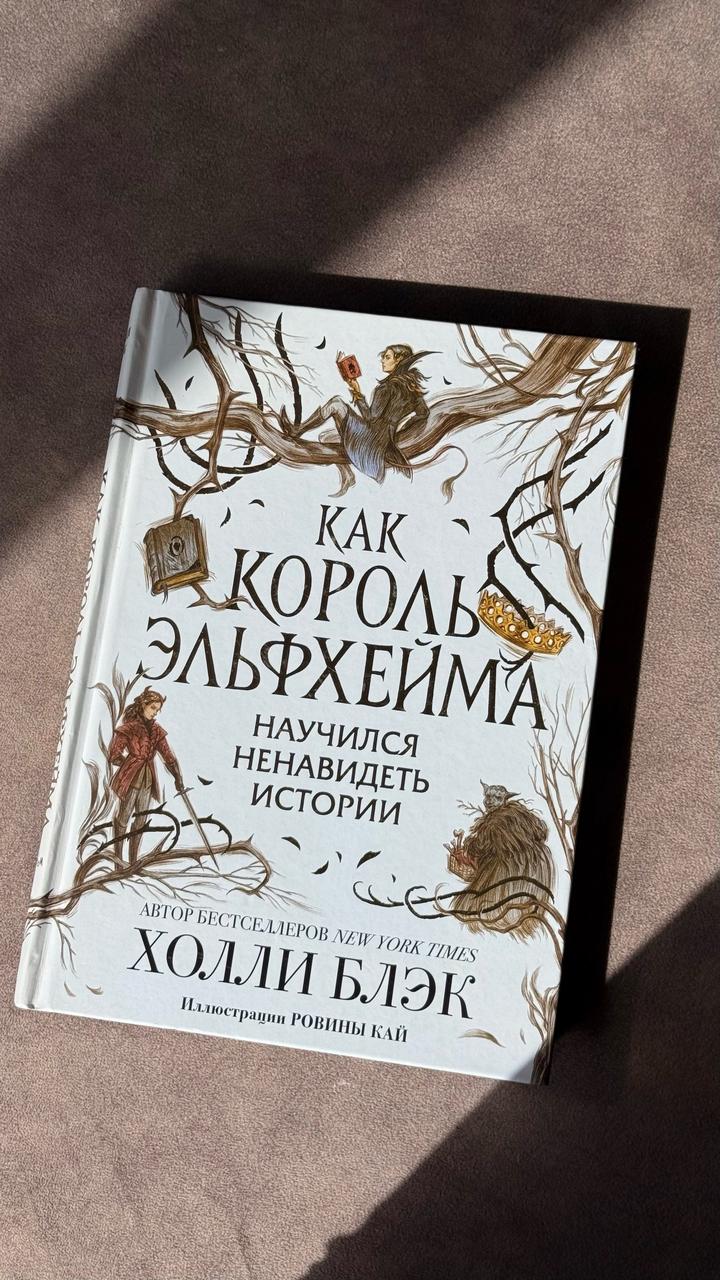 Как король Эльфхейма научился ненавидеть истории
