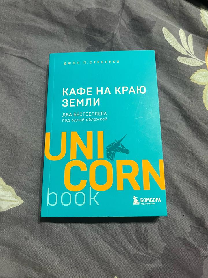 Кафе на краю земли