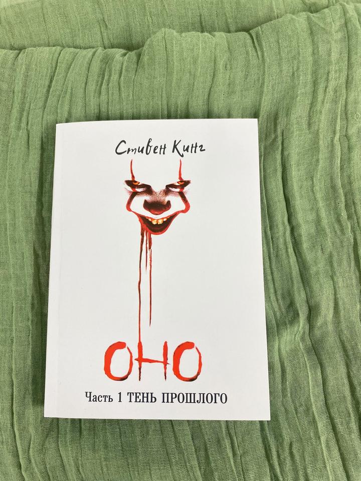 Оно. Две части. Стивен Кинг