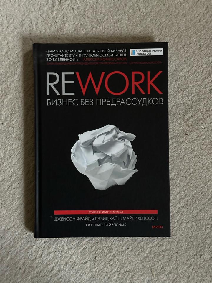 Rework: бизнес без предрассудков