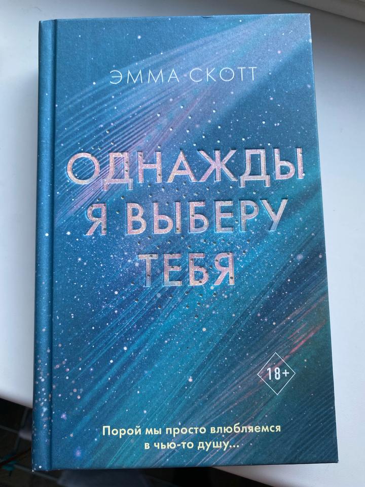 Эмма скотт Однажды я выберу тебя