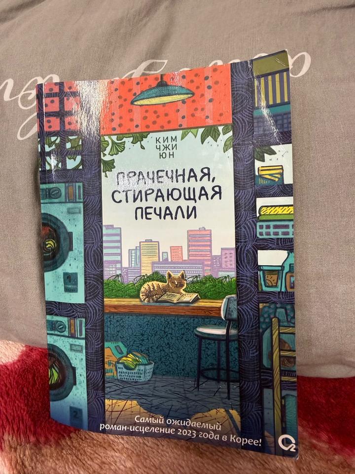 Прачечная, стирающая печали