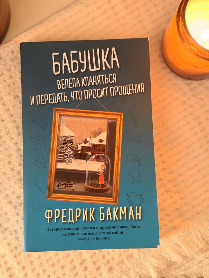 Бабушка велела кланяться и передать, что просит прощения