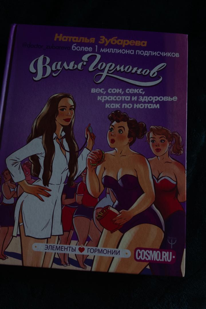 Вальс Гормонов