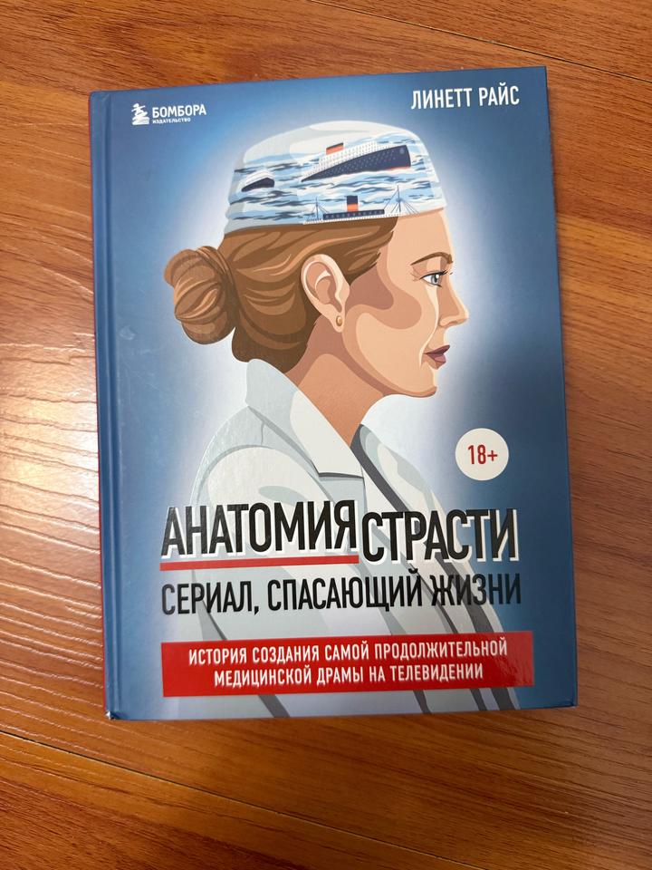 Анатомия страсти. Книга