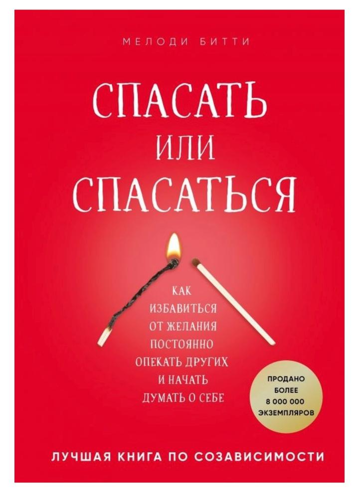 Спасать или спасаться Мелоди Битти