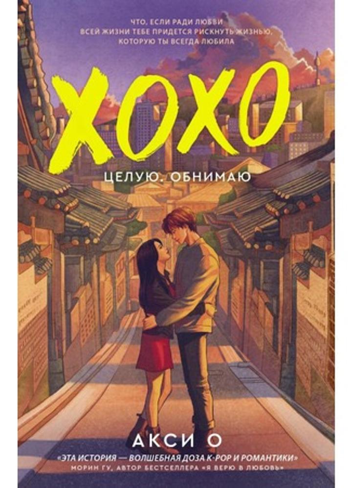 книга Xoxo