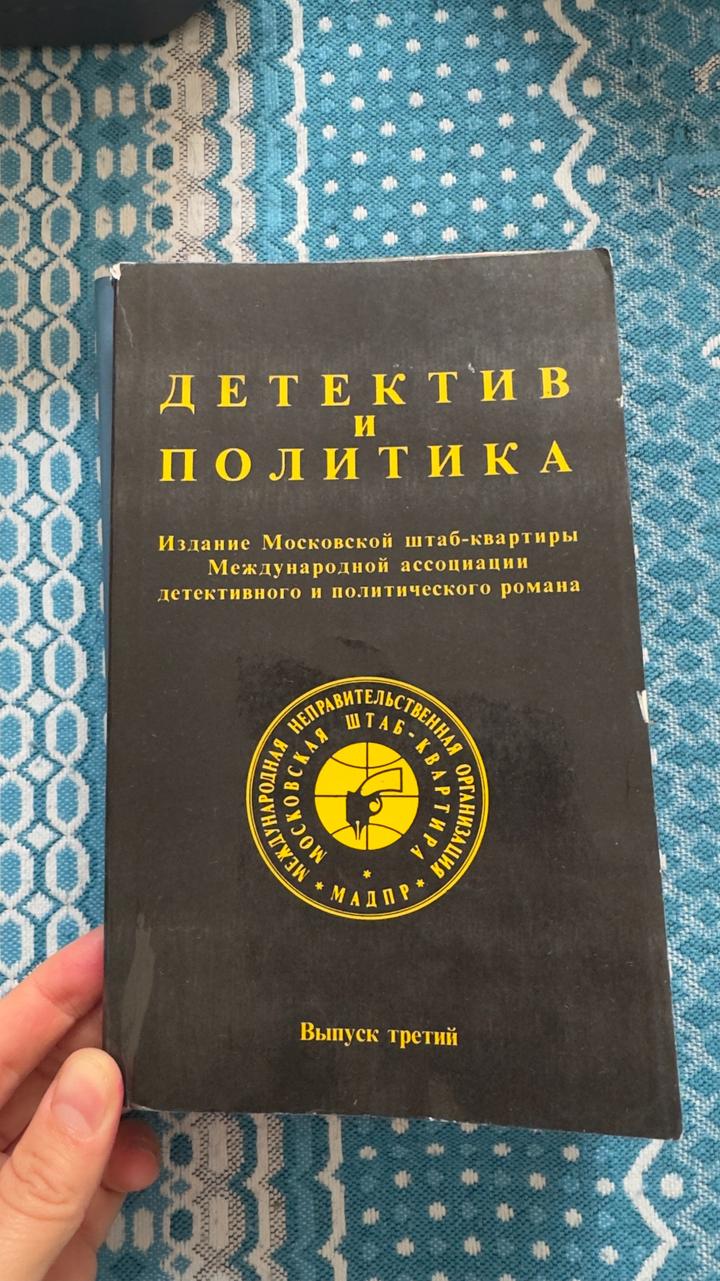 Детектив и политика. Выпуск третий