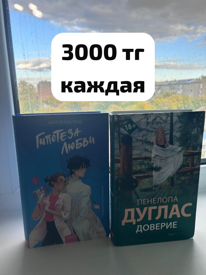 Гипотеза любви и Доверие