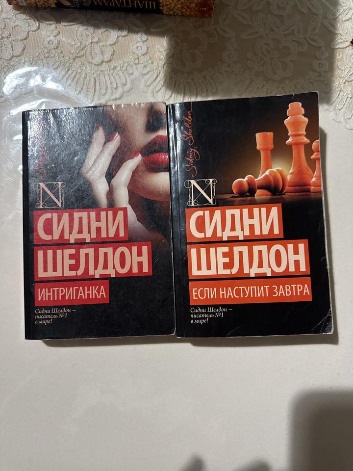 Книги Сидни Шелдон