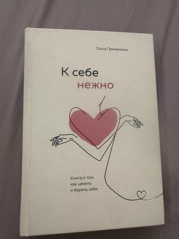 Книга К себе нежно