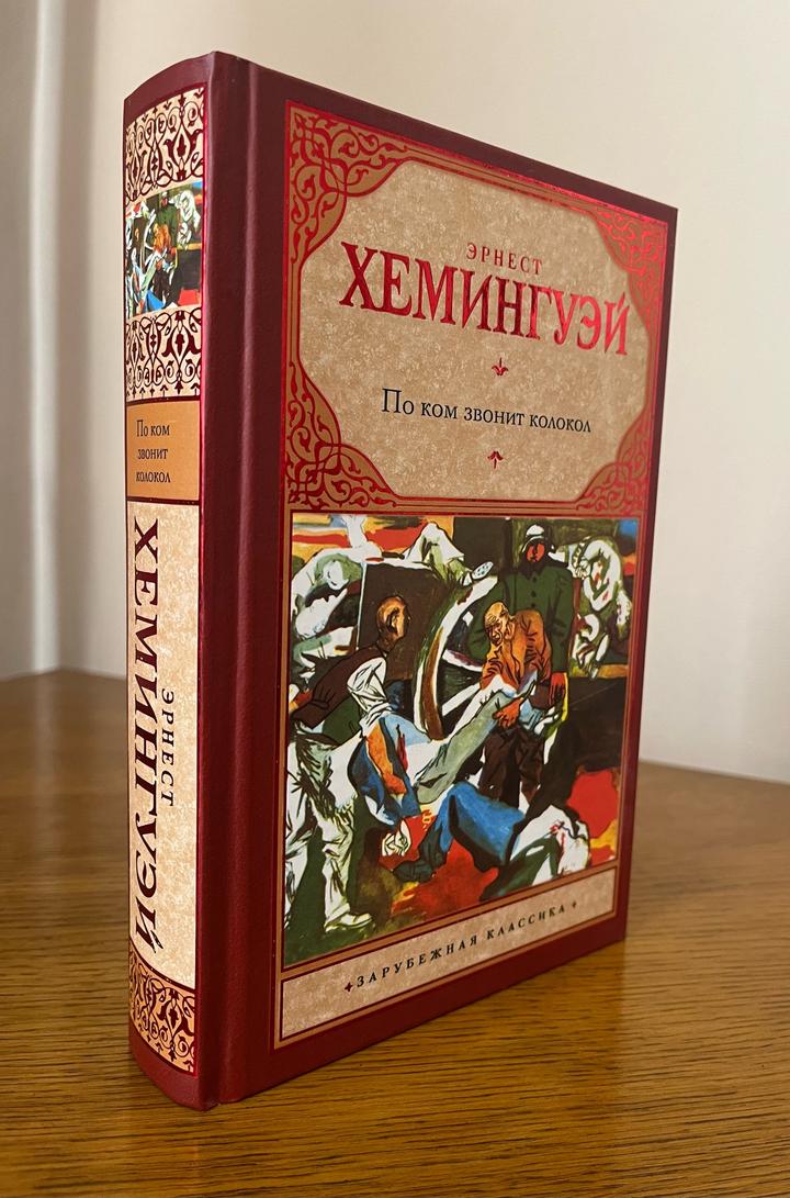 По ком звонит колокол