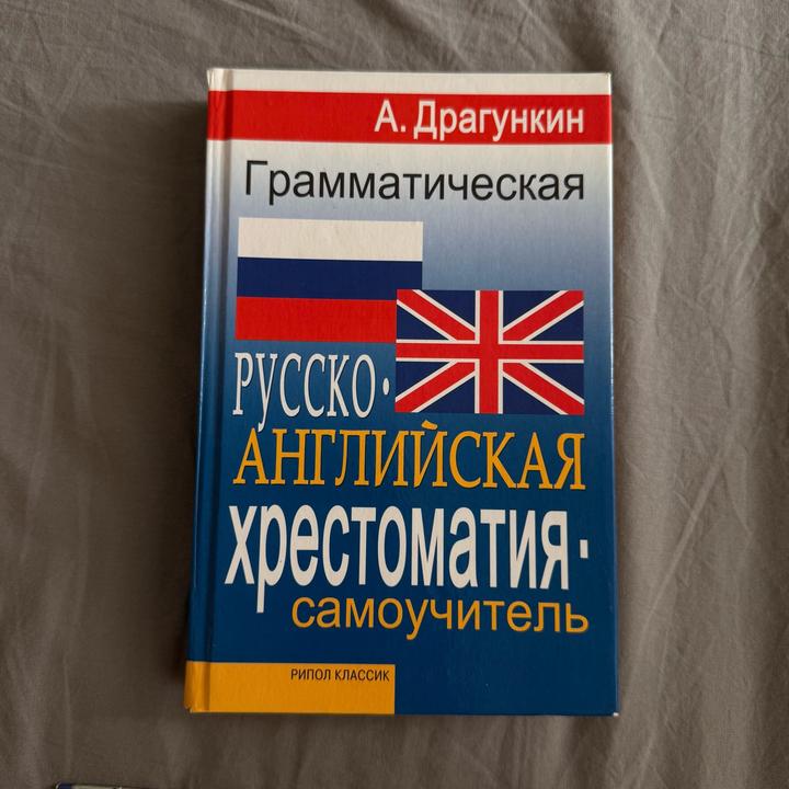 Грамматическая русско-английская хрестоматия-самоучитель
