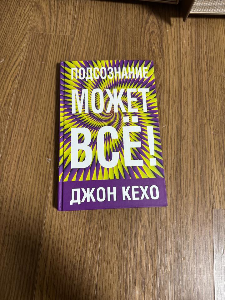 Подсознание может всё - ДЖОН КЕХО