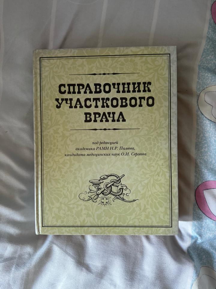Справочник участкового врача