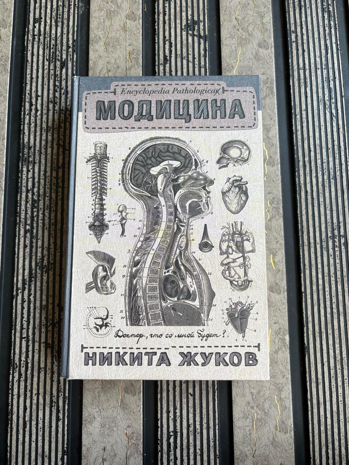Модицина. Доктор, что со мной будет?