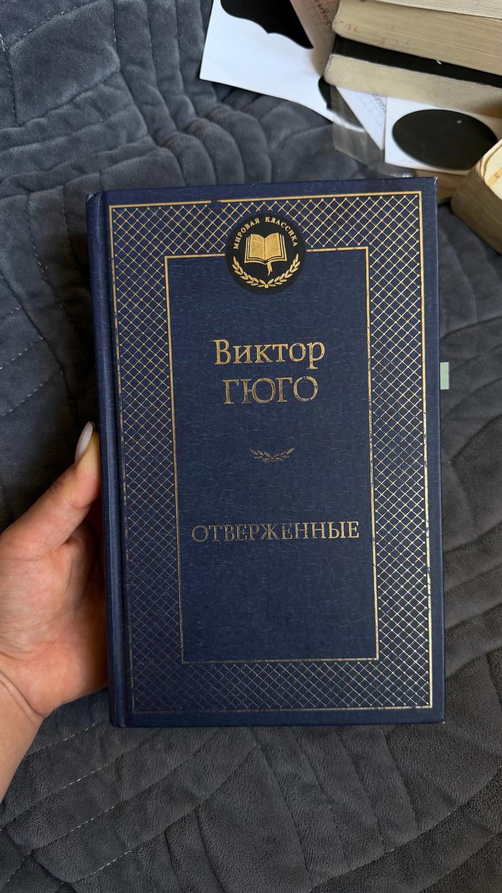 Отверженные