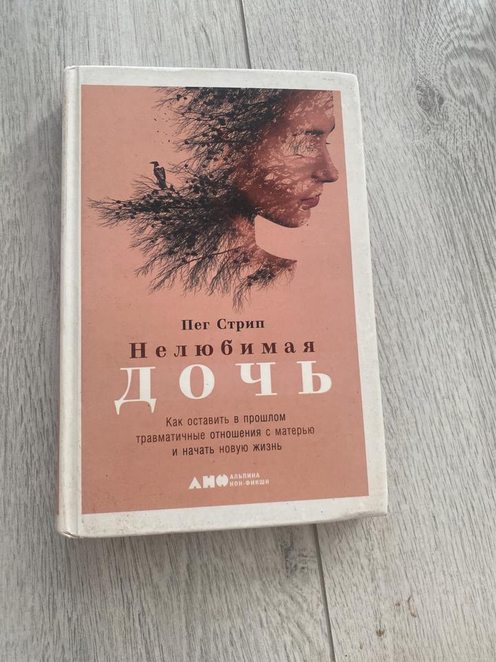 Нелюбимая дочь