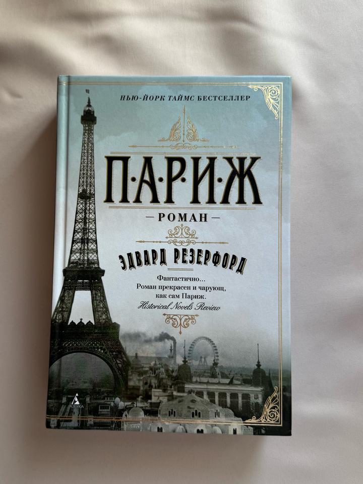 Париж Эдвард Резерфорд