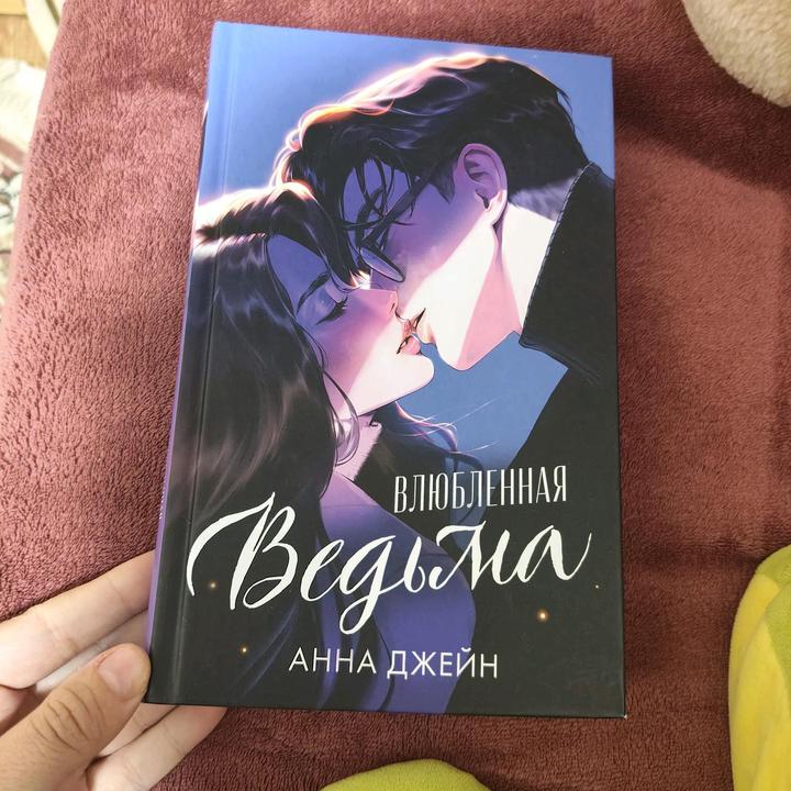 Влюбленная ведьма подарочное издание