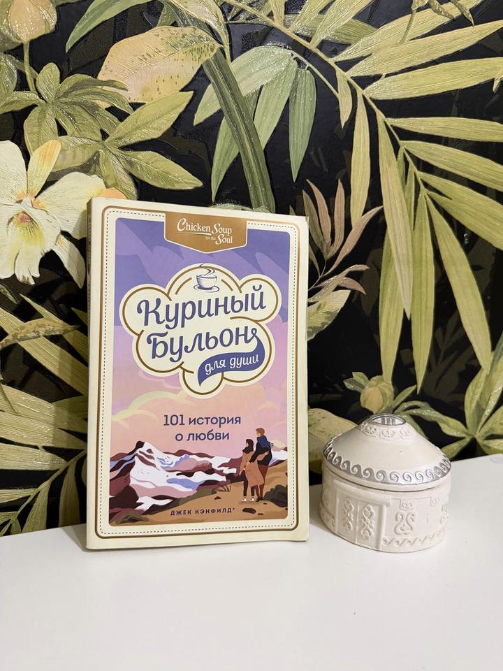 🩷Куриный бульон для души. 101 история о любви