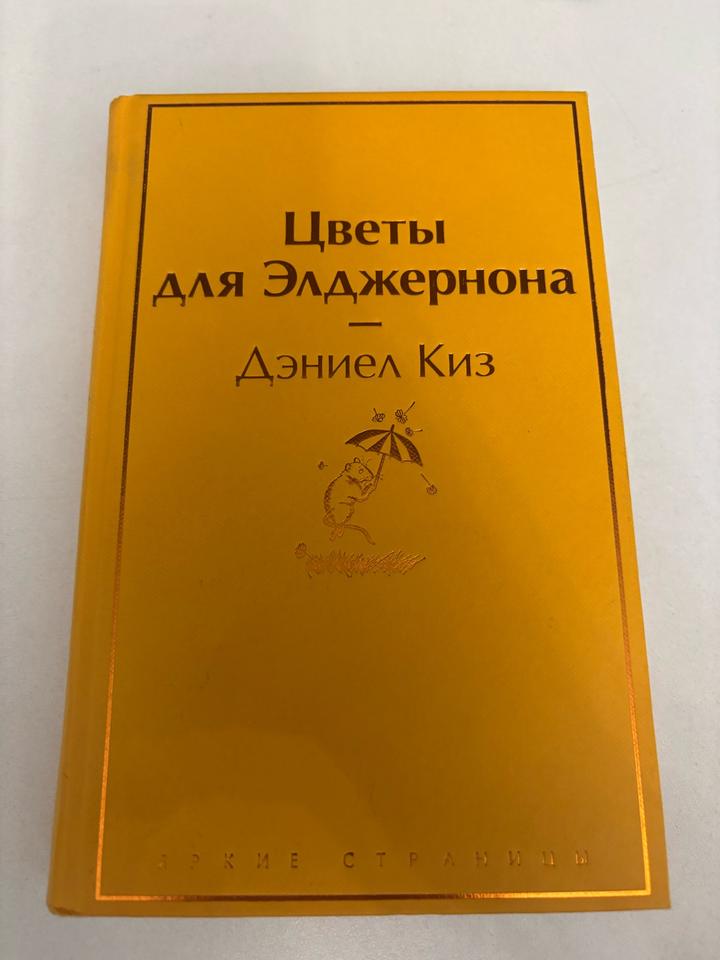 “Цветы для Элджернона”