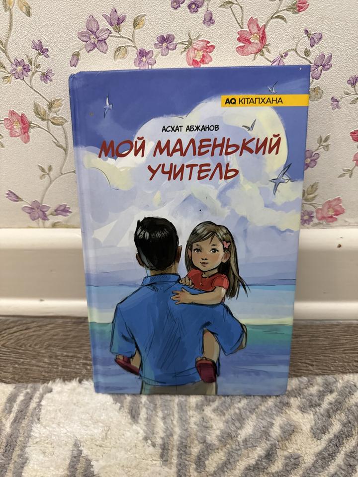Мой маленький учитель