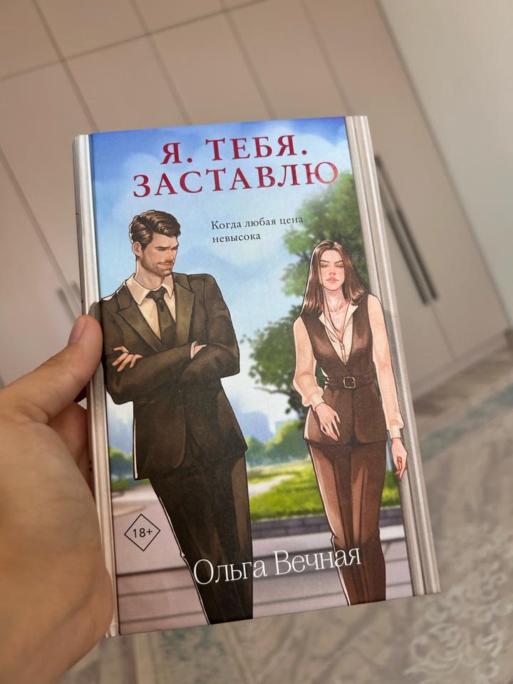 Я. ТЕБЯ. ЗАСТАВЛЮ