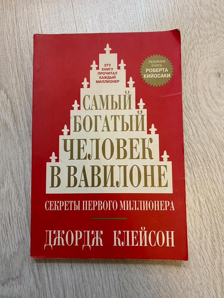 Самый богатый человек в Вавилоне