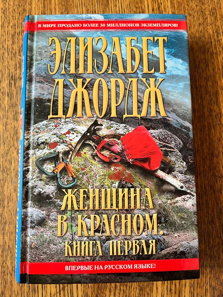 Женщина в красном (книга первая и книга вторая)